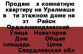 Продаю 4-х комнатную квартиру на Уралмаше в 5-ти этажном доме на 5 эт. › Район ­ Орджониеидзевский › Улица ­ Новаторов › Дом ­ 11 › Общая площадь ­ 65 › Цена ­ 3 300 000 - Свердловская обл., Екатеринбург г. Недвижимость » Квартиры продажа   